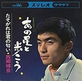 あの星と歩こう 歌詞