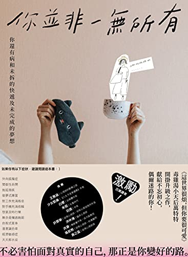 你並非一無所有: 你還有病及未拆的快遞和未完成的夢想 (Traditional Chinese Edition)