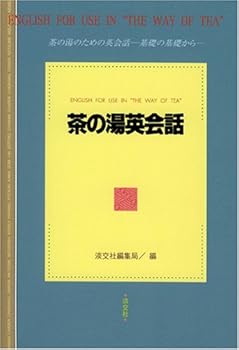 Paperback English for Use in "the Way of Tea" (Japanese Edition) Book