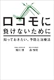 ロコモに負けないために 知っておきたい、予防と治療法
