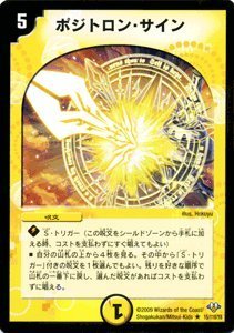 Amazon.co.jp: デュエルマスターズ 【 ポジトロン・サイン 】 DM32