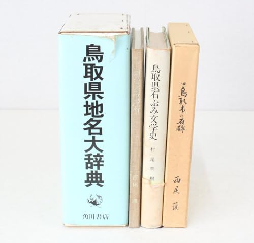 jz85本鳥取県地名大辞典+鳥取県石ぶみ文学史+旧鳥取市の石碑+旧岩美郡の石碑4冊まとめて角川書店村尾草樹西尾護 jz85本鳥取県地名大辞典+鳥取県石ぶみ文学史+旧鳥取市の石碑+旧岩美郡の石碑4冊まとめて角川書店村尾草樹西尾護
