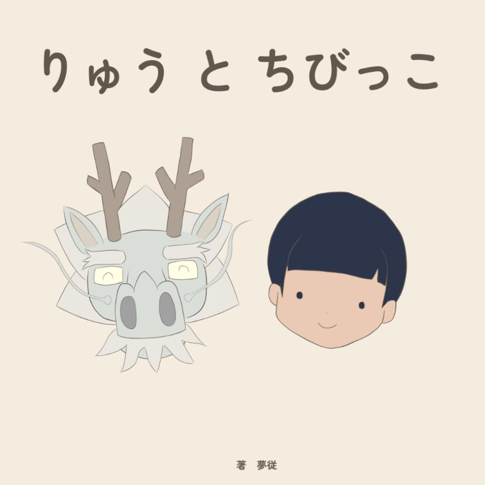 りゅうとちびっこ