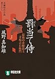 罰当て侍 (祥伝社文庫)