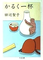 かるく一杯 4480033750 Book Cover