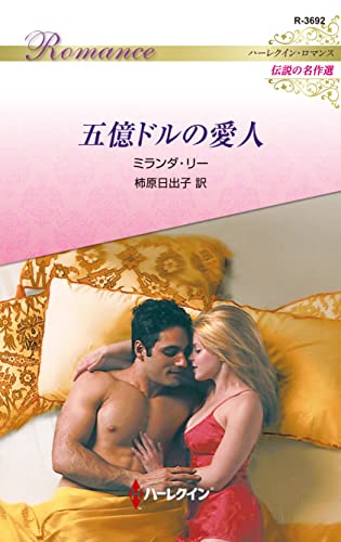 五億ドルの愛人 ハーレクイン・ロマンス~伝説の名作選~