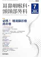耳鼻咽喉科・頭頸部外科 2024年 7月号 特集 必携！ 唾液腺診療