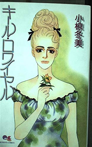 キール・ロワイヤル (クイーンズコミックス)