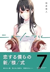 ニューノーマル【単行本版】7 (コミックアウル) | 相原瑛人 | マンガ
