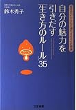 自分の魅力を引きだす「生き方のルール」35 毎日が「いいこと」で満たされる心の習慣
