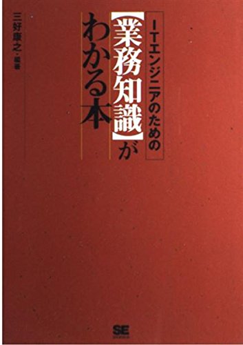 ITエンジニアのための【業務知識】がわかる本