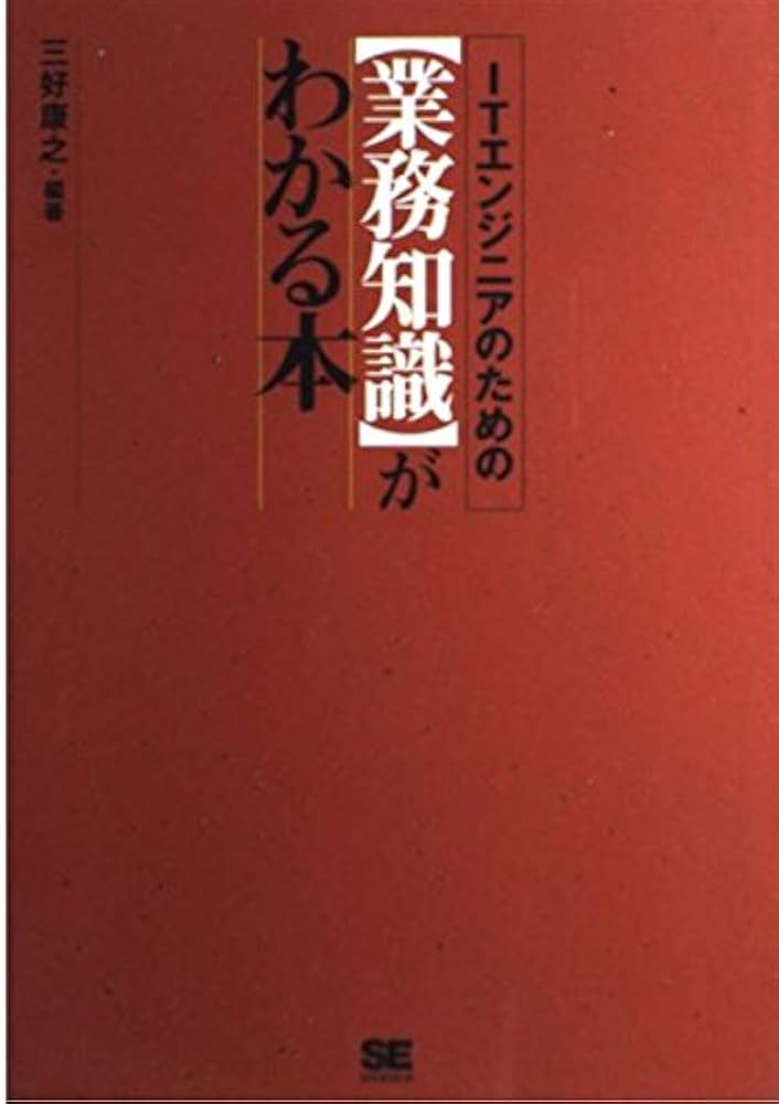 Amazon.co.jp: ITエンジニアのための業務知識がわかる本 : 三好