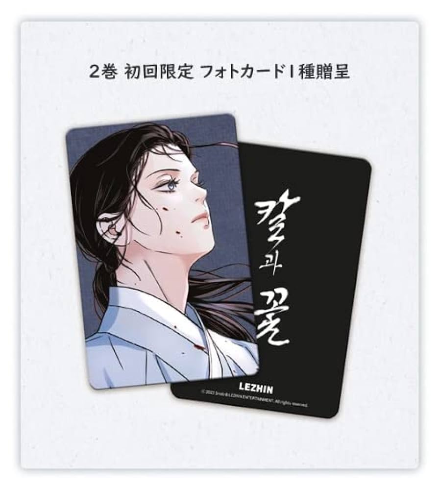 韓国マンガ 雪辱の花 2 [初回限定フォトカード1種贈呈] / Sonb