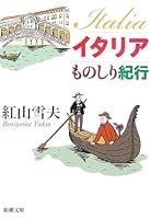 Italy Monoshiri Ryoko 4101043264 Book Cover