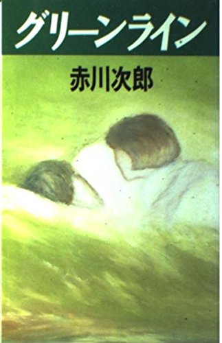 グリーンライン