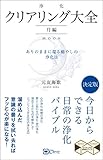 クリアリング［浄化］大全 月編