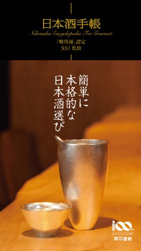 日本酒手帳 日本酒手帳