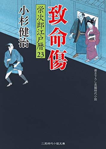 致命傷 栄次郎江戸暦 23 二見時代小説文庫 小杉 健治 日本の小説 文芸 Kindleストア Amazon 致命傷 栄次郎江戸暦 23 二見時代小説文庫 小杉 健治 日本の小説 文芸 Kindleストア Amazon