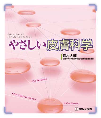 やさしい皮膚科学