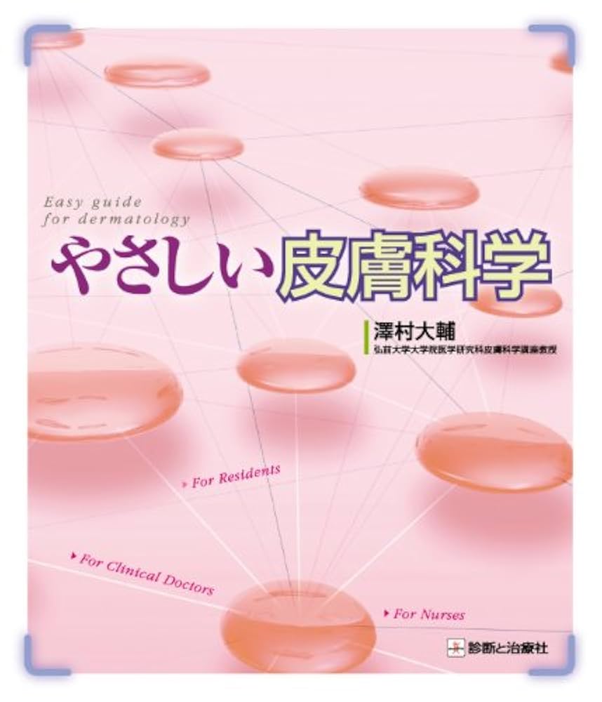 やさしい皮膚科学 |本 | 通販 | Amazon