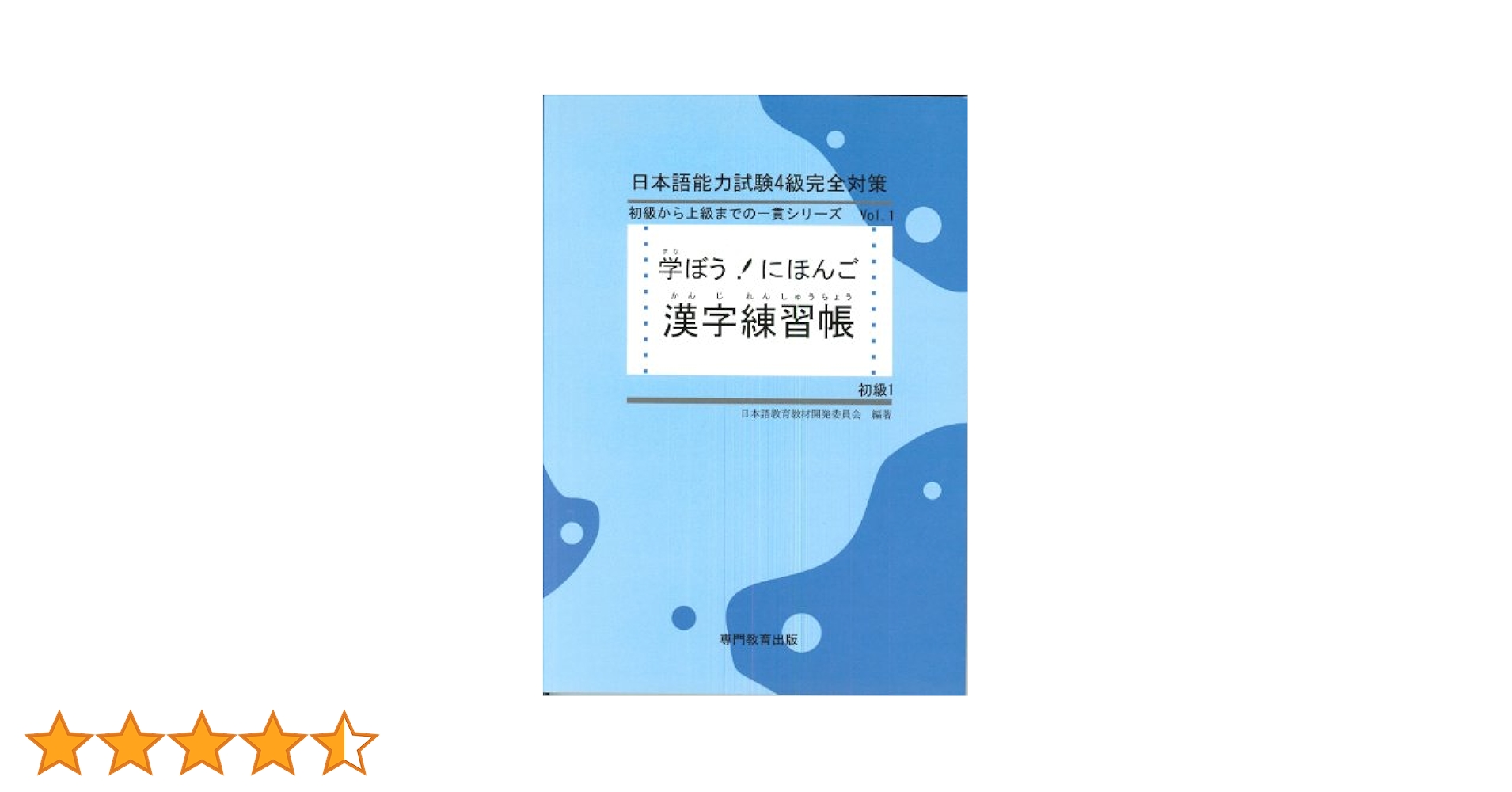 日本語学習 教科書セット 学ぼう! にほんご 初級1 漢字練習帳 (日本語能力試験N5/日本語
