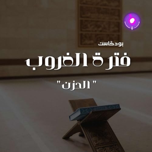 الحلقة العشرون - " الحزن"