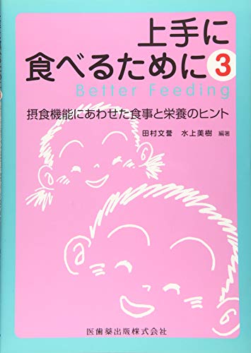 スマホ 無料電子書籍 上手に食べるために〈3〉摂食機能にあわせた食事と栄養のヒント バイ