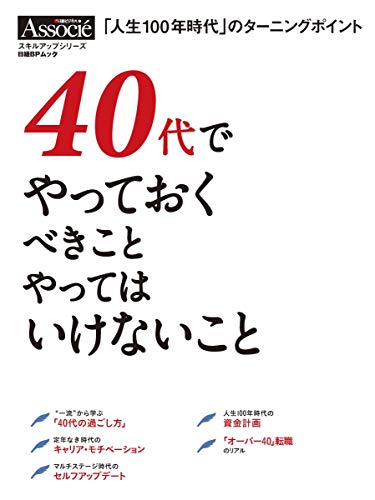 無料電子書籍 おすすめ 40代でやっておくべきこと やってはいけないこと (日経BPムック) バイ