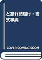 ど忘れ諸届け・書式事典 |本 | 通販 | Amazon