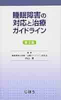 睡眠障害診療ガイド 日本睡眠学会 睡眠障害診療ガイド | 日本睡眠学会 |本 | 通販 | Amazon