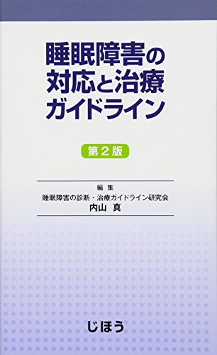 キンドル 無料電子書籍 睡眠障害の対応と治療ガイドライン バイ