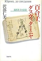 百合子、ダスヴィダーニヤ―湯浅芳子の青春 (女性文庫)