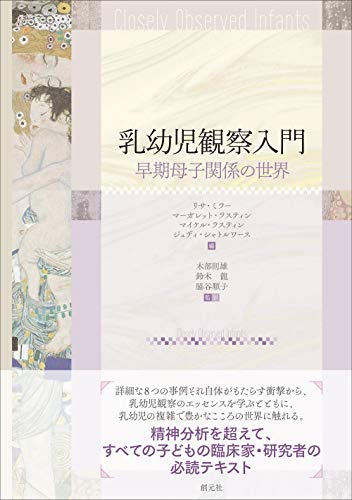 乳幼児観察入門: 早期母子関係の世界 乳幼児観察入門: 早期母子関係の世界