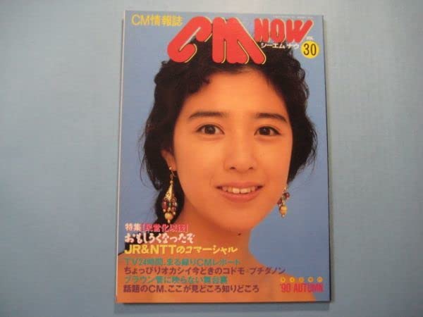Amazon.co.jp: CM NOW シーエムナウ №30 1990年10月 表紙：菊池