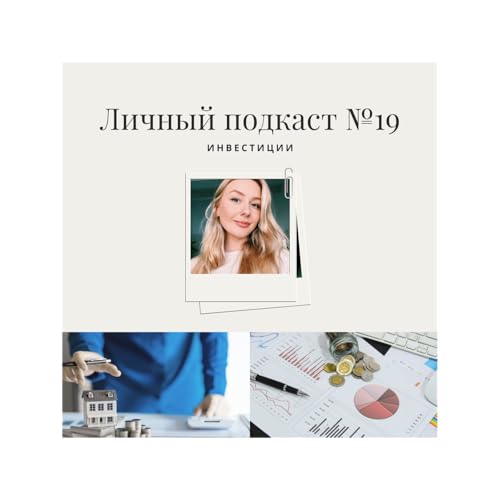 19. Инвестиции