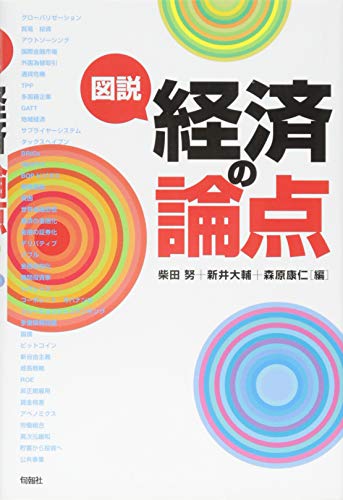 図説 経済の論点 図説 経済の論点