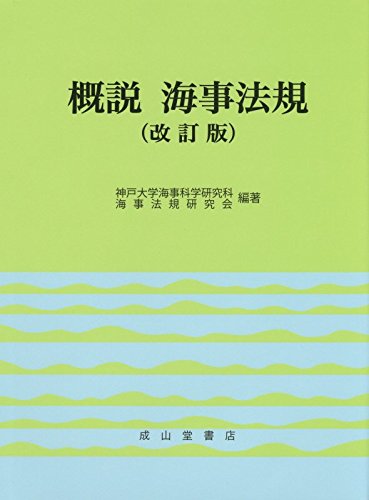 無料電子書籍 pdf 概説 海事法規(改訂版) バイ