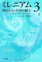 Amazon.co.jp: スティーグ ラーソン: 本