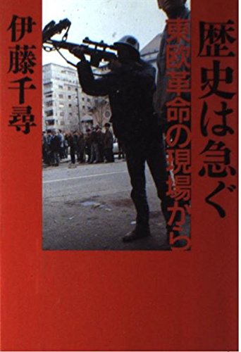 歴史は急ぐ―東欧革命の現場から 歴史は急ぐ―東欧革命の現場から