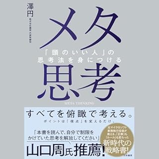 『メタ思考～「頭のいい人」の思考法を身につける』のカバーアート