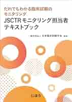 JSCTR臨床データマネジャーテキストブック: だれでもわかる臨床試験のデータマネジメント Amazon.co.jp: JSCTR臨床データマネジャーテキストブック: だれ