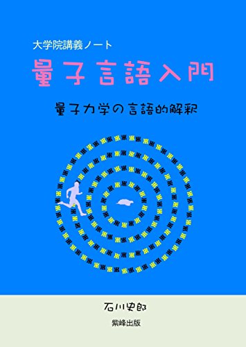 量子言語入門-量子力学の言語的解釈:大学院講義ノート