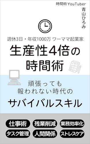 週休3日・年収1000万 ワーママ起業家　生産性4倍の時間術 子育て優先で、週休3日・年収1000万の仕事術 (ビジネス書　)のサムネイル