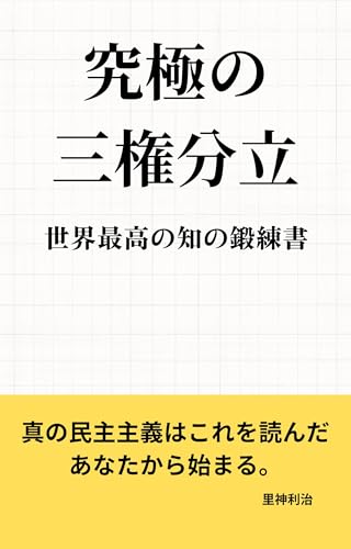 究極の三権分立: 世界最高の知の鍛練書 知の鍛練書シリーズ