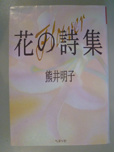 花の詩集 (福武文庫)