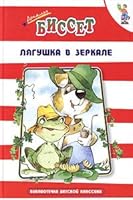 Lyagushka v zerkale (Bibliotechka detskoj klassiki) 5329009898 Book Cover