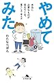 やめてみた。 本当に必要なものが見えてくる、暮らし方・考え方 (幻冬舎文庫)