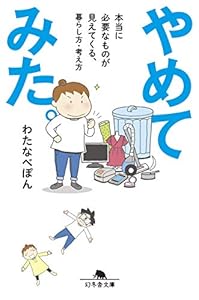 本のやめてみた。 本当に必要なものが見えてくる、暮らし方・考え方 (幻冬舎文庫)の表紙