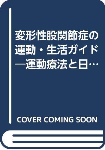 キンドル 無料電子書籍 変形性股関節症の運動・生活ガイド―運動療法と日常生活動作の手引き バイ