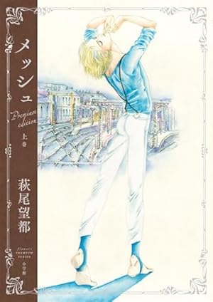 トーマの心臓 プレミアムエディション (flowers PREMIUM SERIES